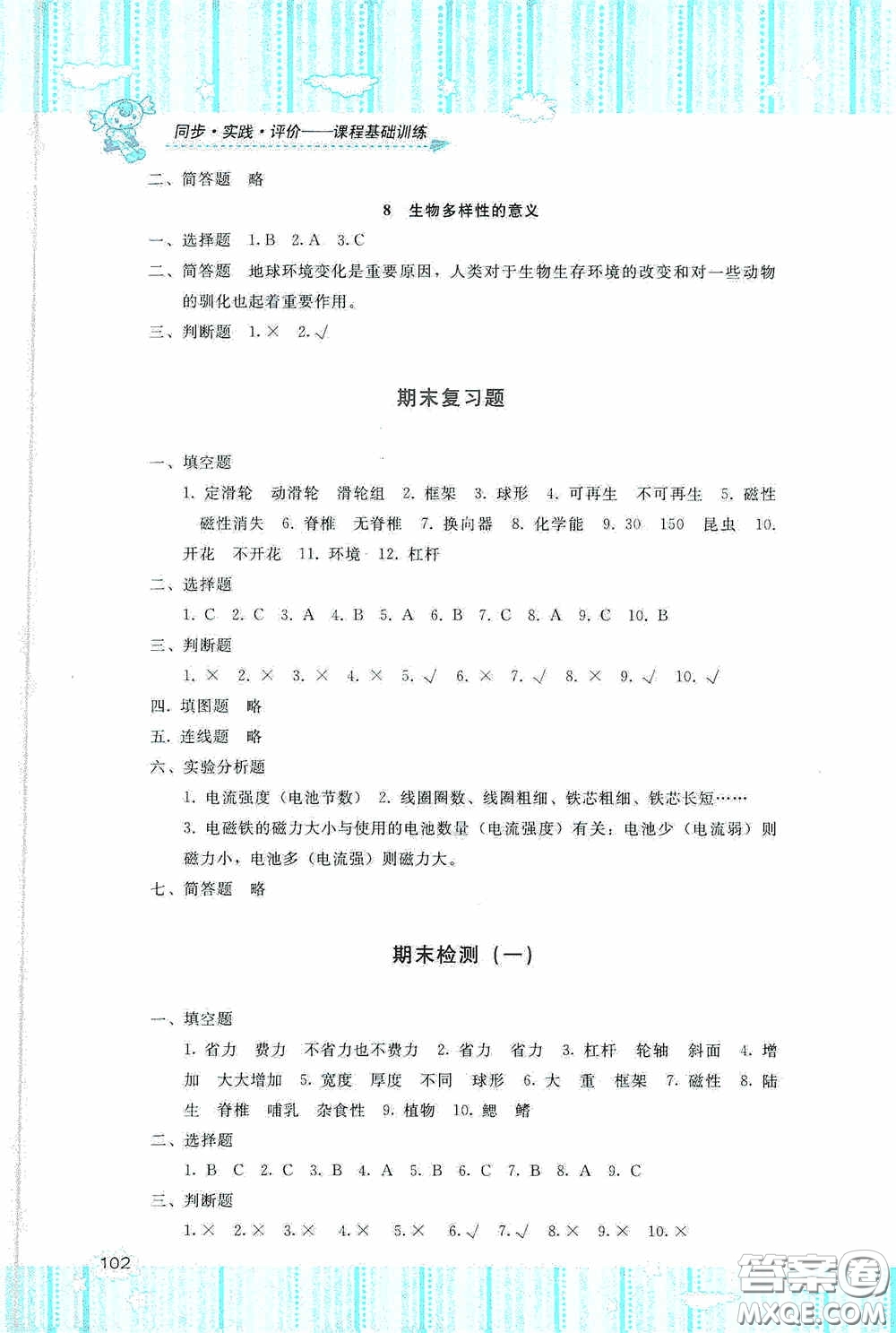 湖南少年兒童出版社2020課程基礎(chǔ)訓(xùn)練六年級(jí)科學(xué)上冊教科版答案