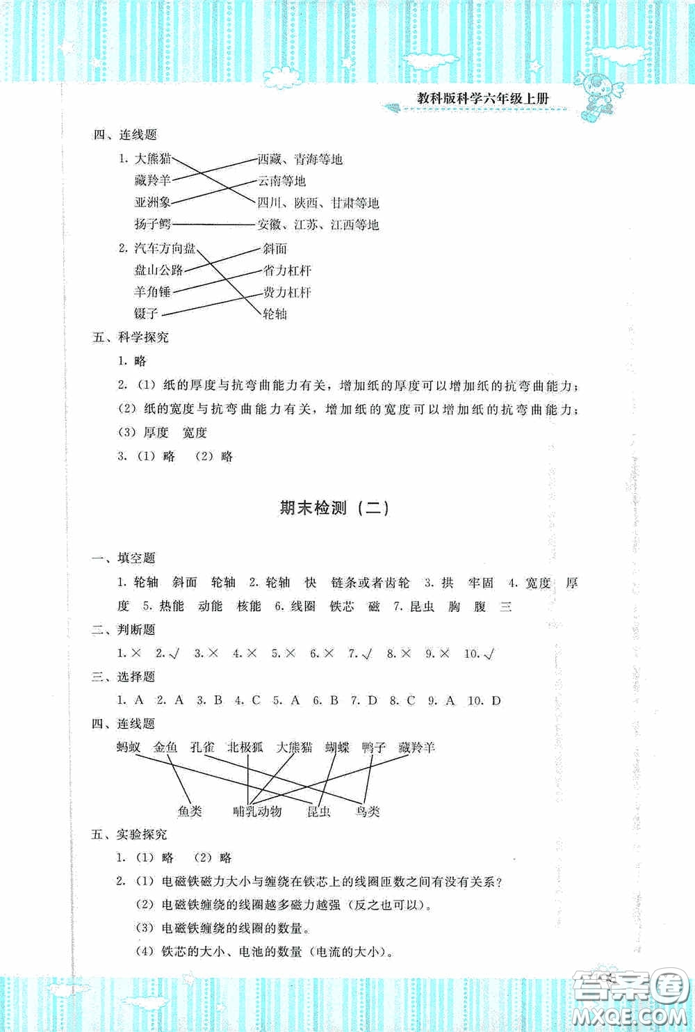 湖南少年兒童出版社2020課程基礎(chǔ)訓(xùn)練六年級(jí)科學(xué)上冊教科版答案