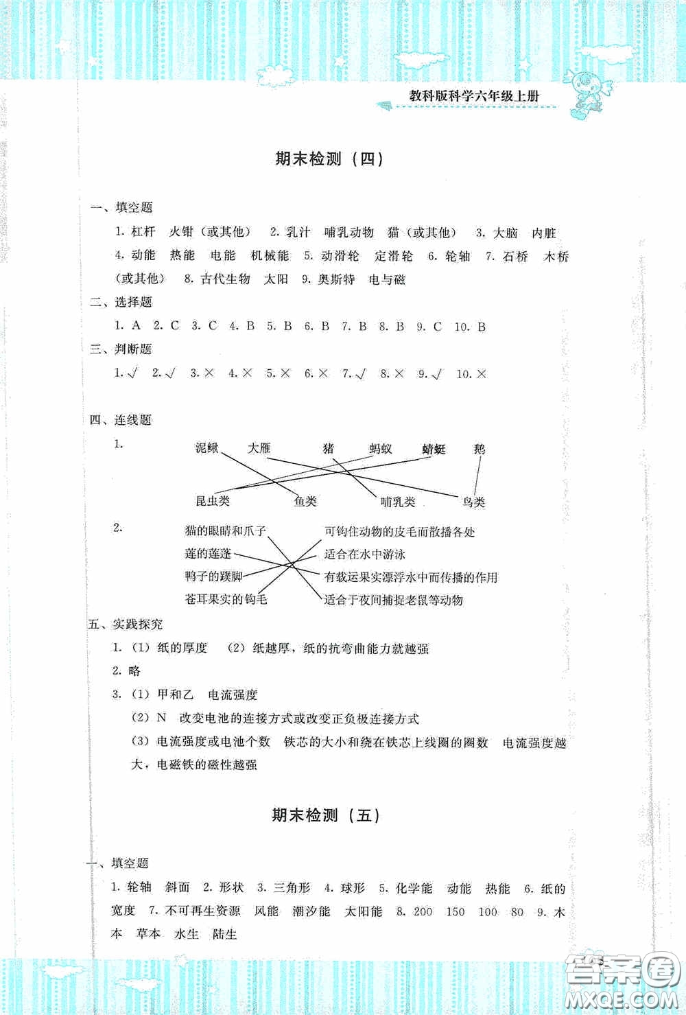 湖南少年兒童出版社2020課程基礎(chǔ)訓(xùn)練六年級(jí)科學(xué)上冊教科版答案