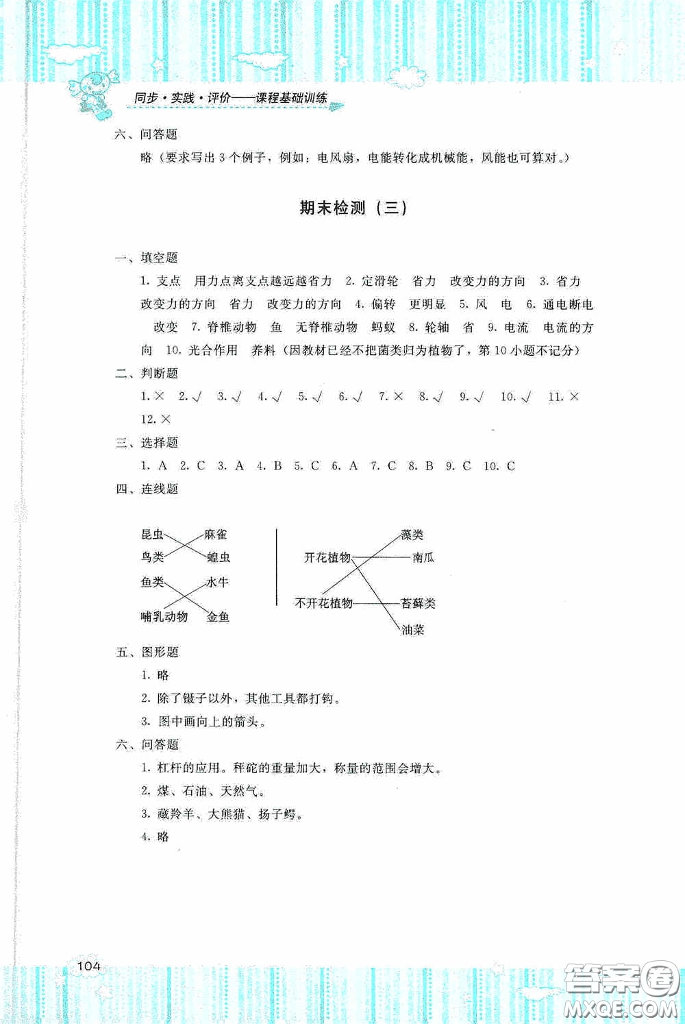 湖南少年兒童出版社2020課程基礎(chǔ)訓(xùn)練六年級(jí)科學(xué)上冊教科版答案