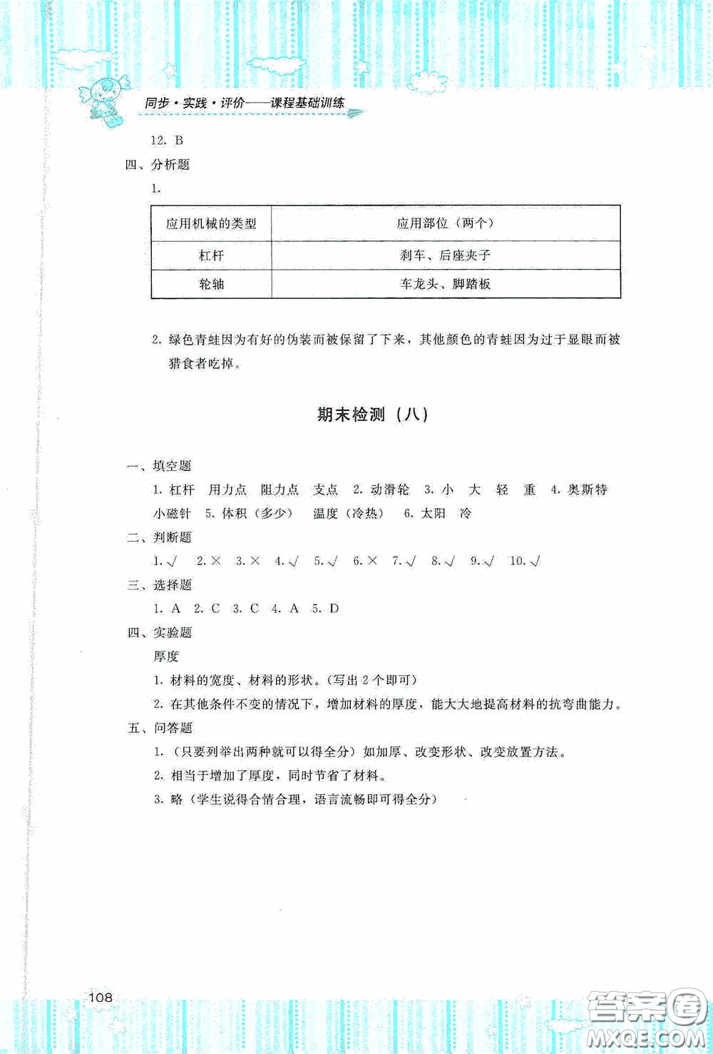 湖南少年兒童出版社2020課程基礎(chǔ)訓(xùn)練六年級(jí)科學(xué)上冊教科版答案