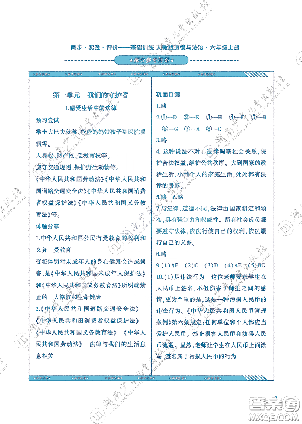 湖南少年兒童出版社2020課程基礎(chǔ)訓(xùn)練六年級道德與法治上冊人教版答案