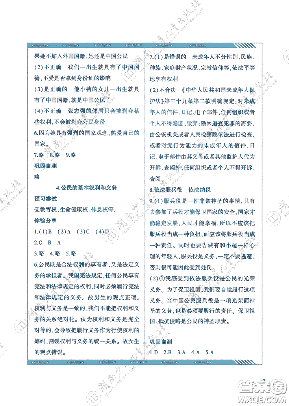 湖南少年兒童出版社2020課程基礎(chǔ)訓(xùn)練六年級道德與法治上冊人教版答案