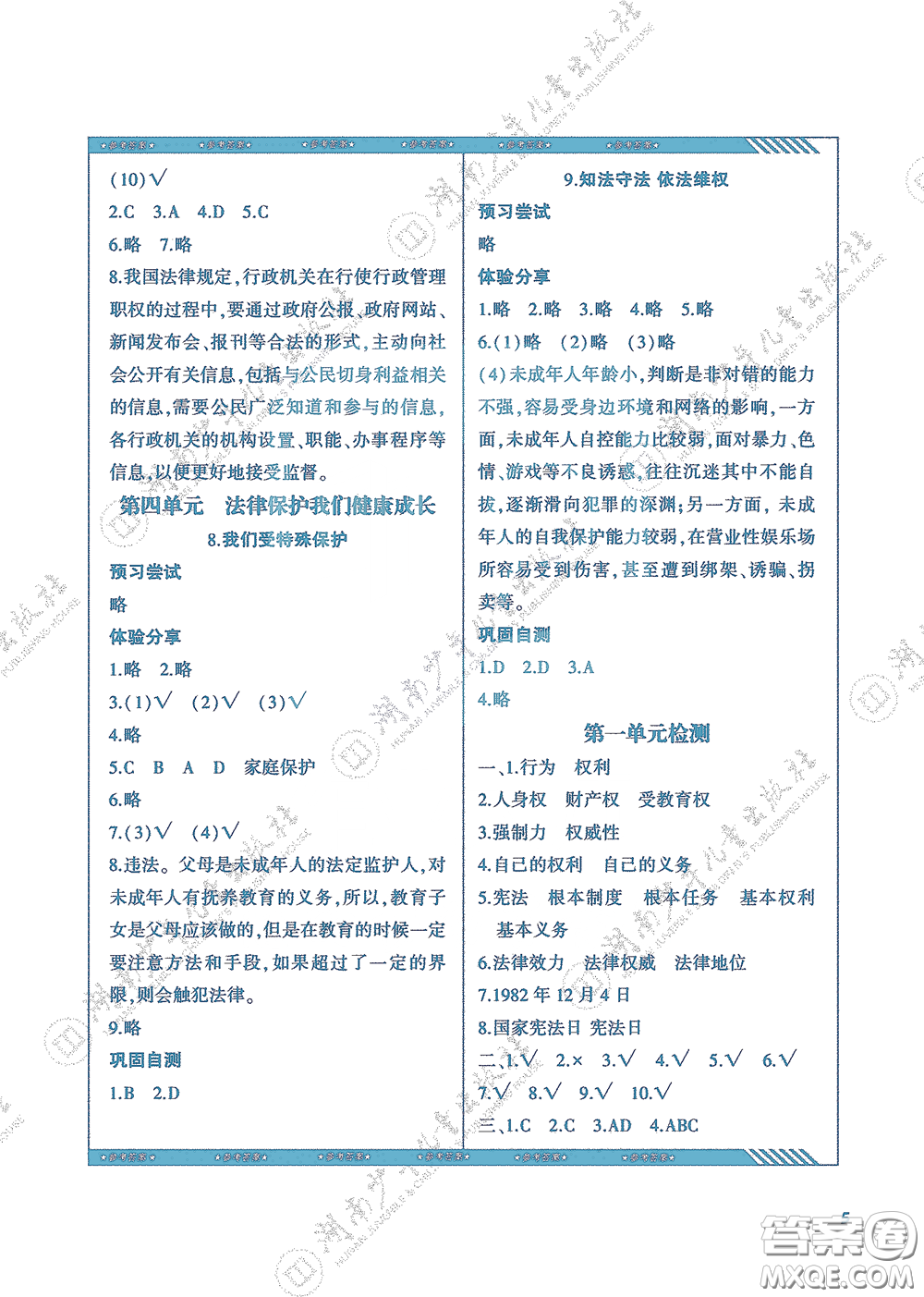 湖南少年兒童出版社2020課程基礎(chǔ)訓(xùn)練六年級道德與法治上冊人教版答案