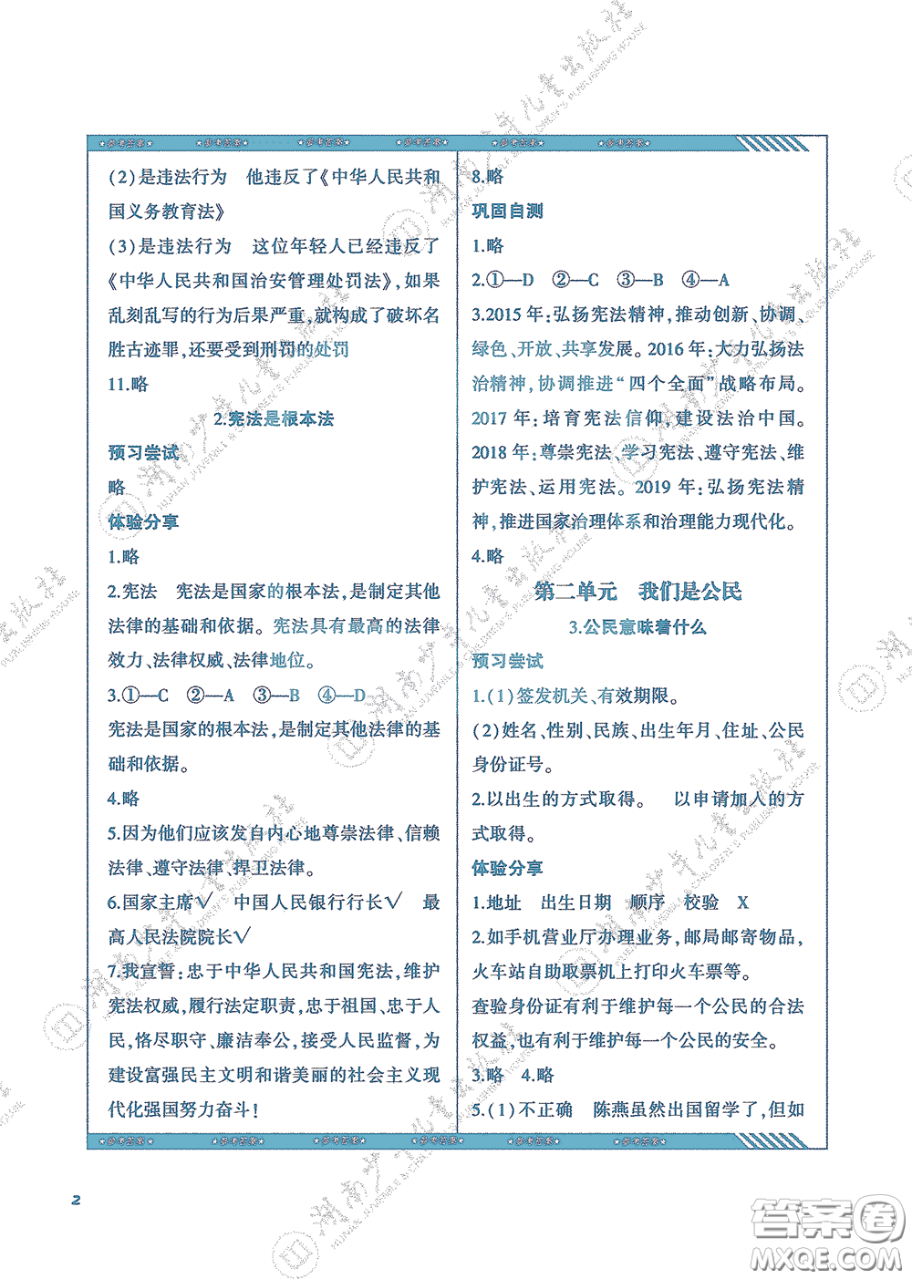 湖南少年兒童出版社2020課程基礎(chǔ)訓(xùn)練六年級道德與法治上冊人教版答案