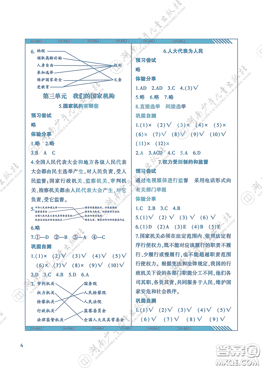 湖南少年兒童出版社2020課程基礎(chǔ)訓(xùn)練六年級道德與法治上冊人教版答案