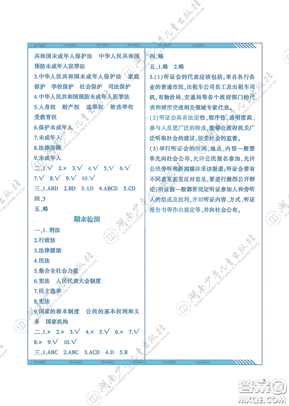 湖南少年兒童出版社2020課程基礎(chǔ)訓(xùn)練六年級道德與法治上冊人教版答案