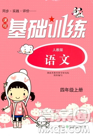 湖南少年兒童出版社2020年課程基礎(chǔ)訓(xùn)練語文四年級上冊人教版答案