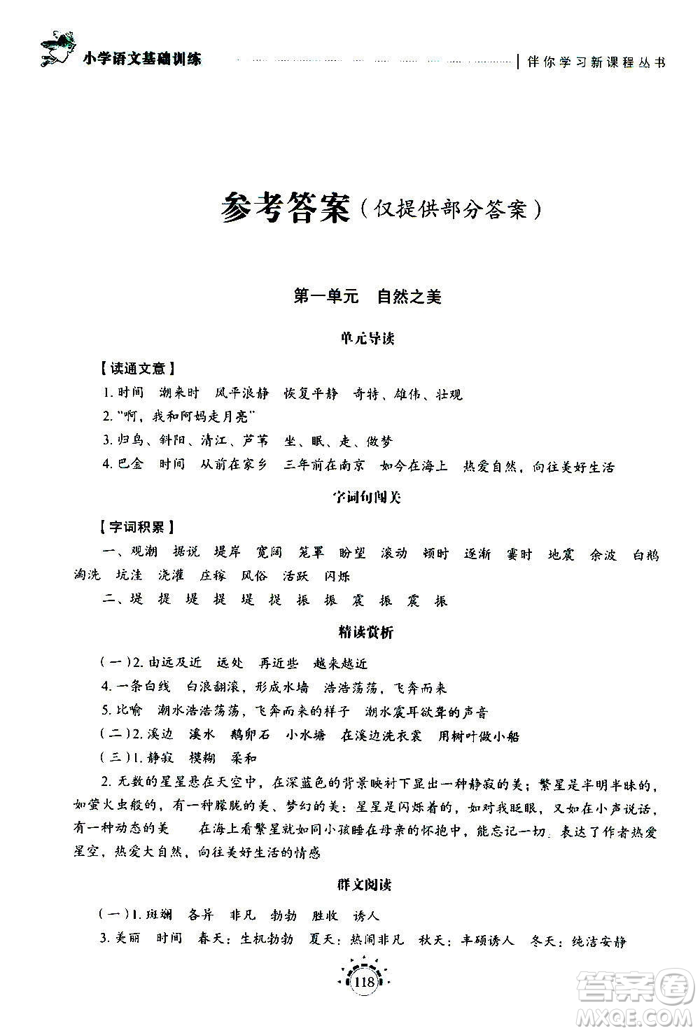山東教育出版社2020年小學(xué)語文基礎(chǔ)訓(xùn)練四年級上冊五四制答案