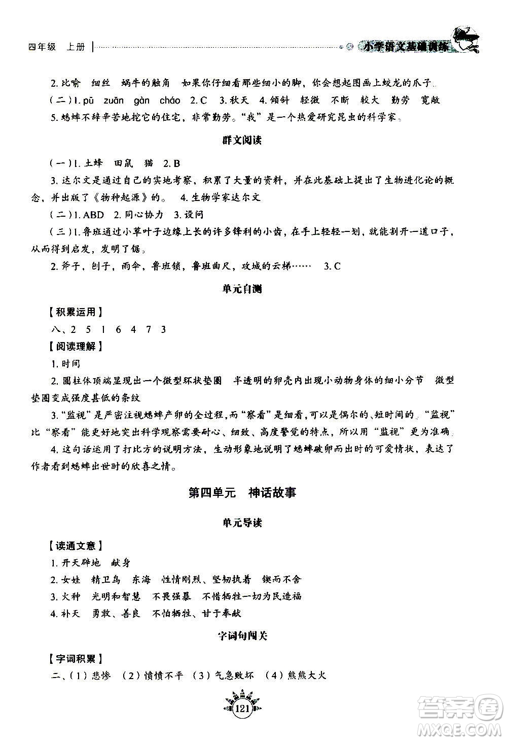 山東教育出版社2020年小學(xué)語文基礎(chǔ)訓(xùn)練四年級上冊五四制答案