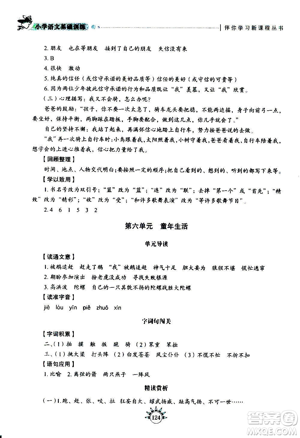 山東教育出版社2020年小學(xué)語文基礎(chǔ)訓(xùn)練四年級上冊五四制答案