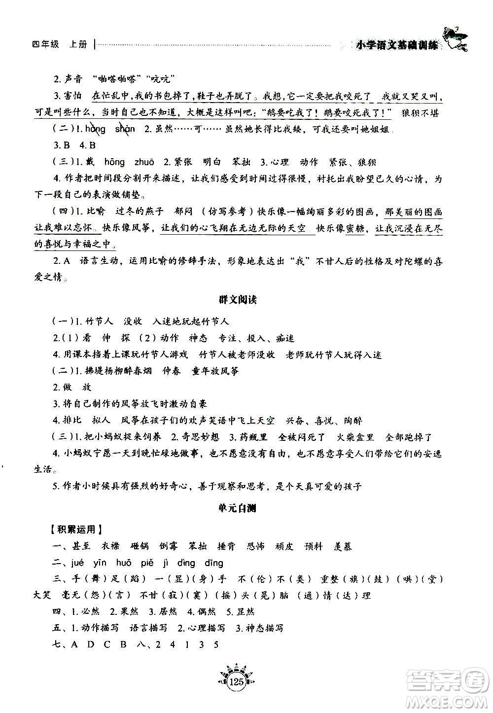 山東教育出版社2020年小學(xué)語文基礎(chǔ)訓(xùn)練四年級上冊五四制答案