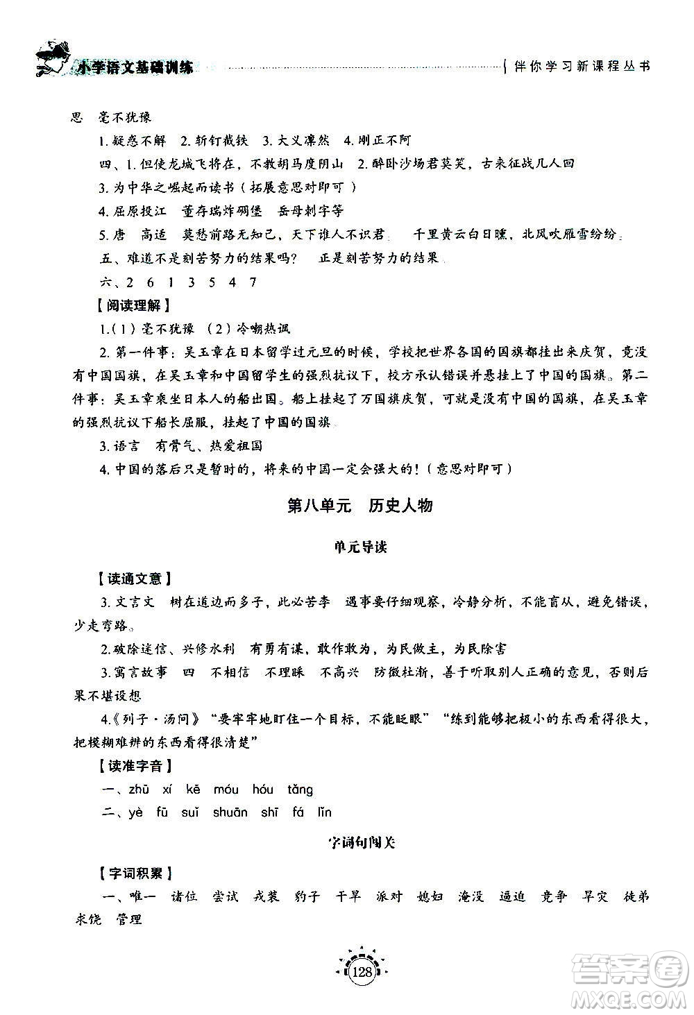 山東教育出版社2020年小學(xué)語文基礎(chǔ)訓(xùn)練四年級上冊五四制答案