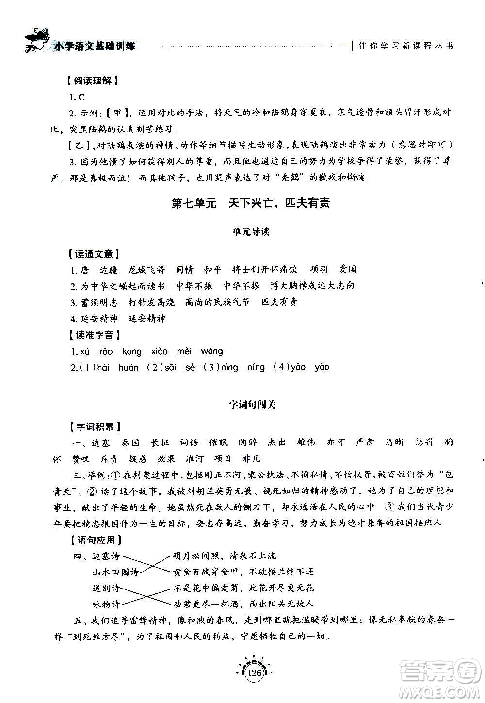 山東教育出版社2020年小學(xué)語文基礎(chǔ)訓(xùn)練四年級上冊五四制答案
