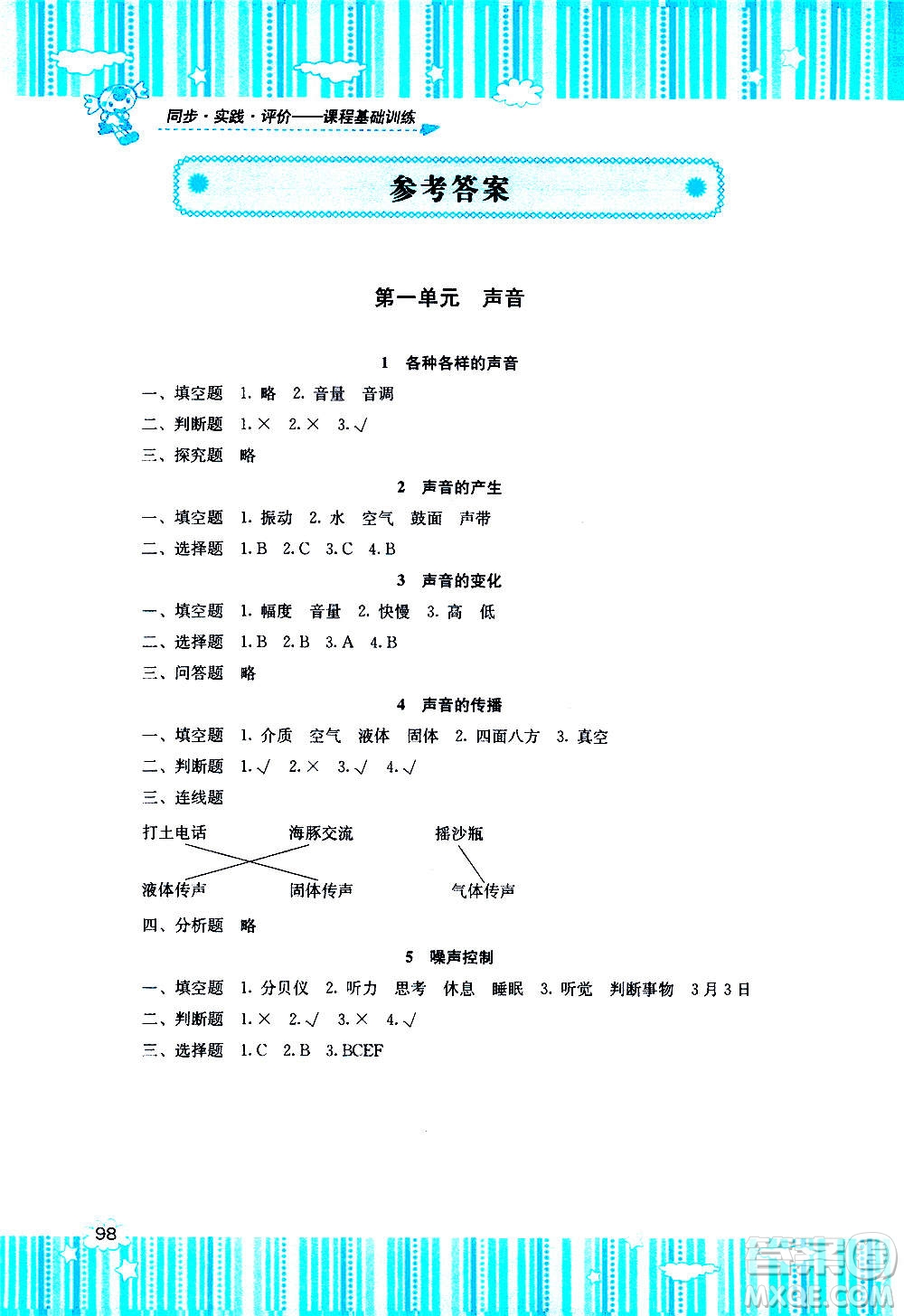 湖南少年兒童出版社2020年課程基礎(chǔ)訓(xùn)練科學(xué)四年級上冊湘科版答案