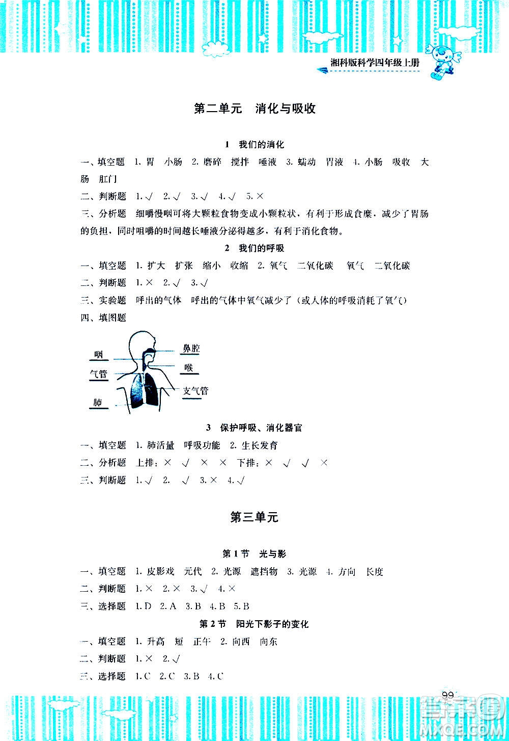湖南少年兒童出版社2020年課程基礎(chǔ)訓(xùn)練科學(xué)四年級上冊湘科版答案