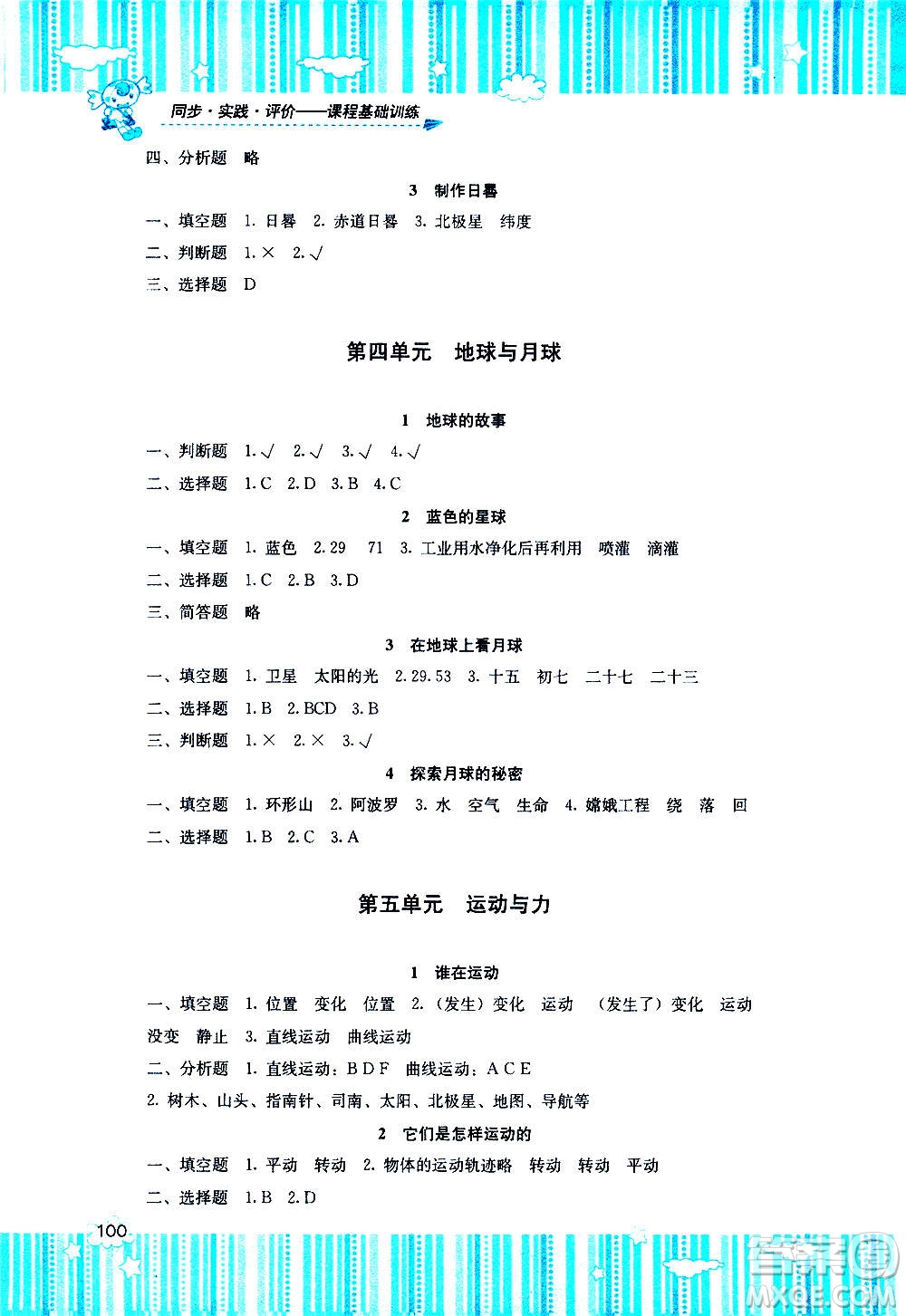 湖南少年兒童出版社2020年課程基礎(chǔ)訓(xùn)練科學(xué)四年級上冊湘科版答案