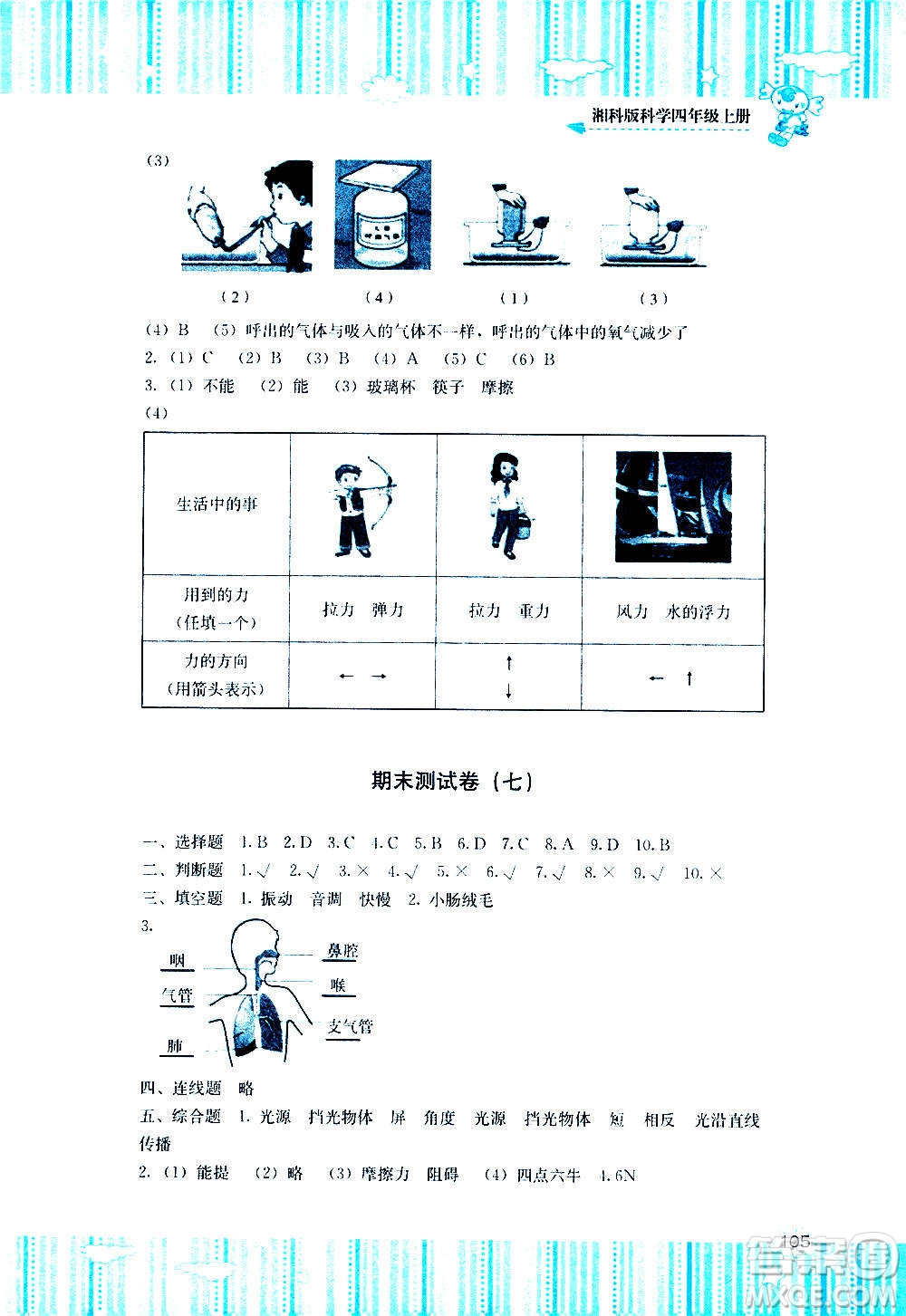 湖南少年兒童出版社2020年課程基礎(chǔ)訓(xùn)練科學(xué)四年級上冊湘科版答案