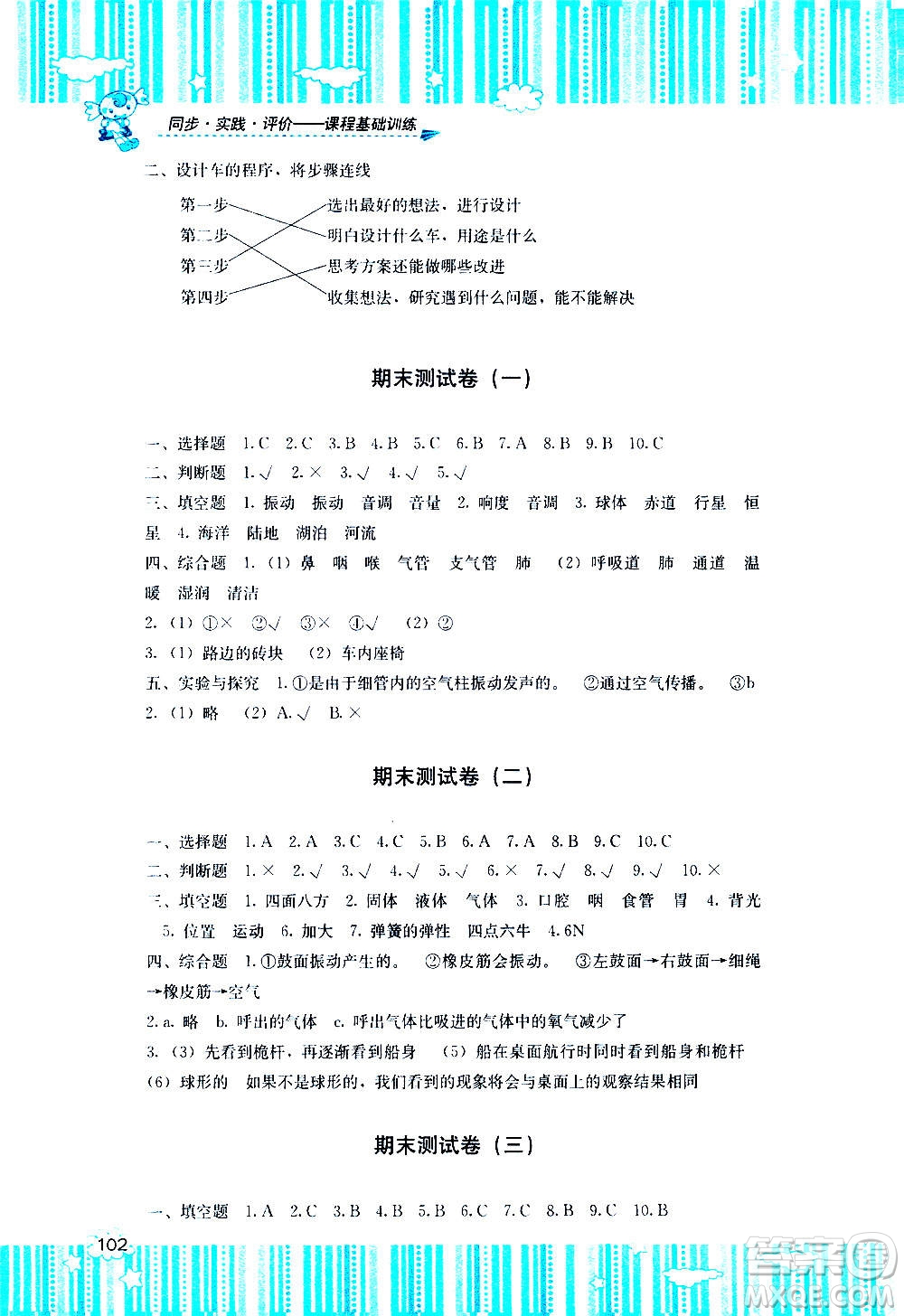 湖南少年兒童出版社2020年課程基礎(chǔ)訓(xùn)練科學(xué)四年級上冊湘科版答案