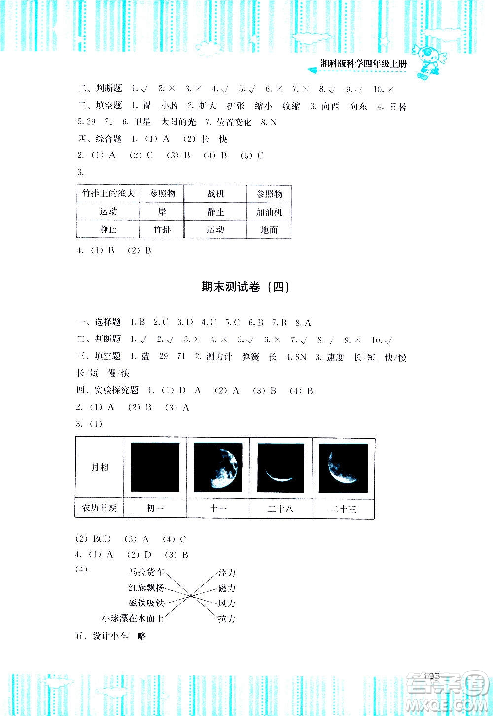 湖南少年兒童出版社2020年課程基礎(chǔ)訓(xùn)練科學(xué)四年級上冊湘科版答案