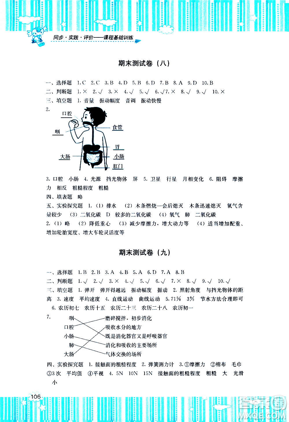 湖南少年兒童出版社2020年課程基礎(chǔ)訓(xùn)練科學(xué)四年級上冊湘科版答案