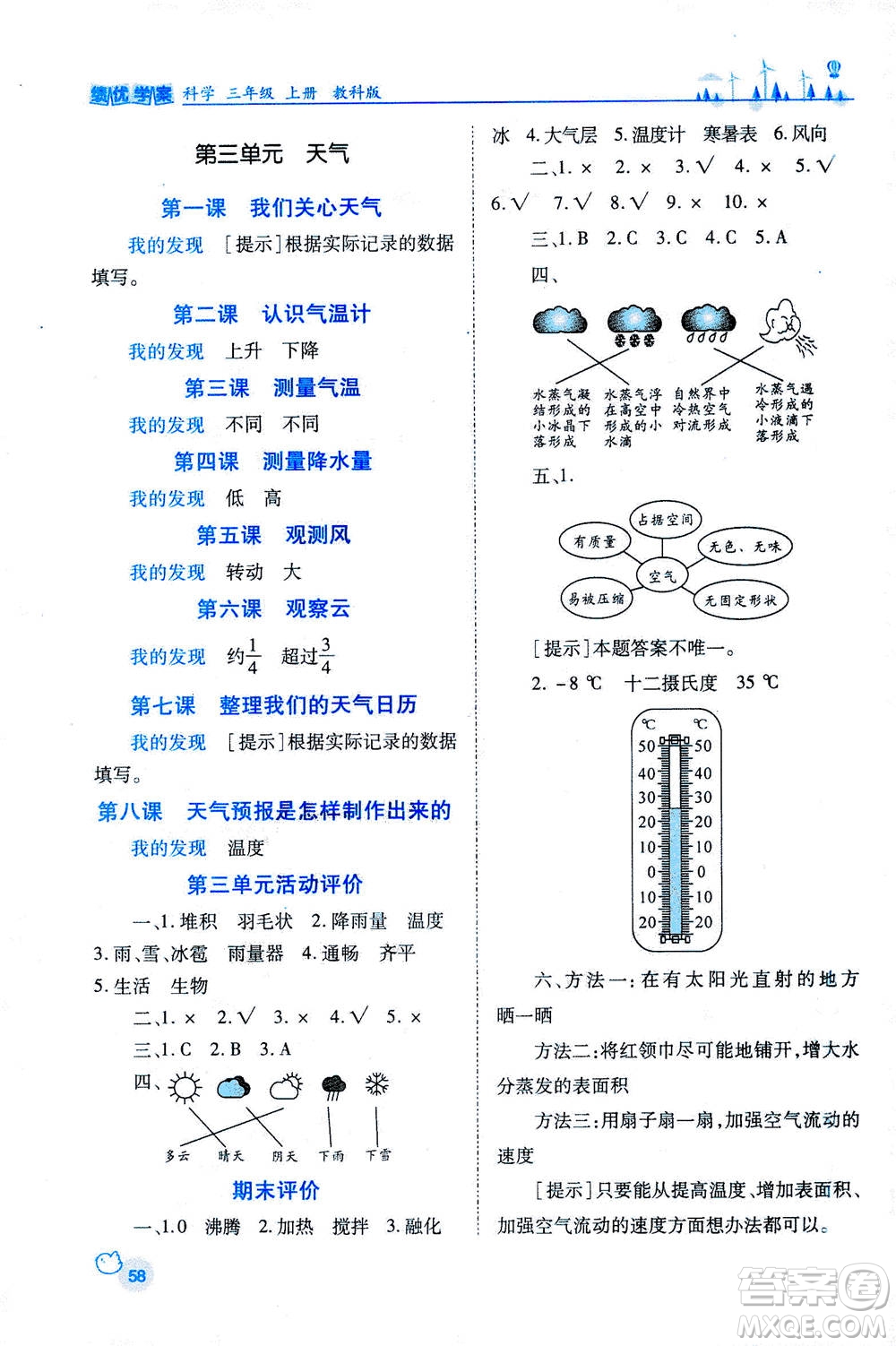 陜西師范大學(xué)出版總社2020年績優(yōu)學(xué)案科學(xué)三年級上冊教科版答案