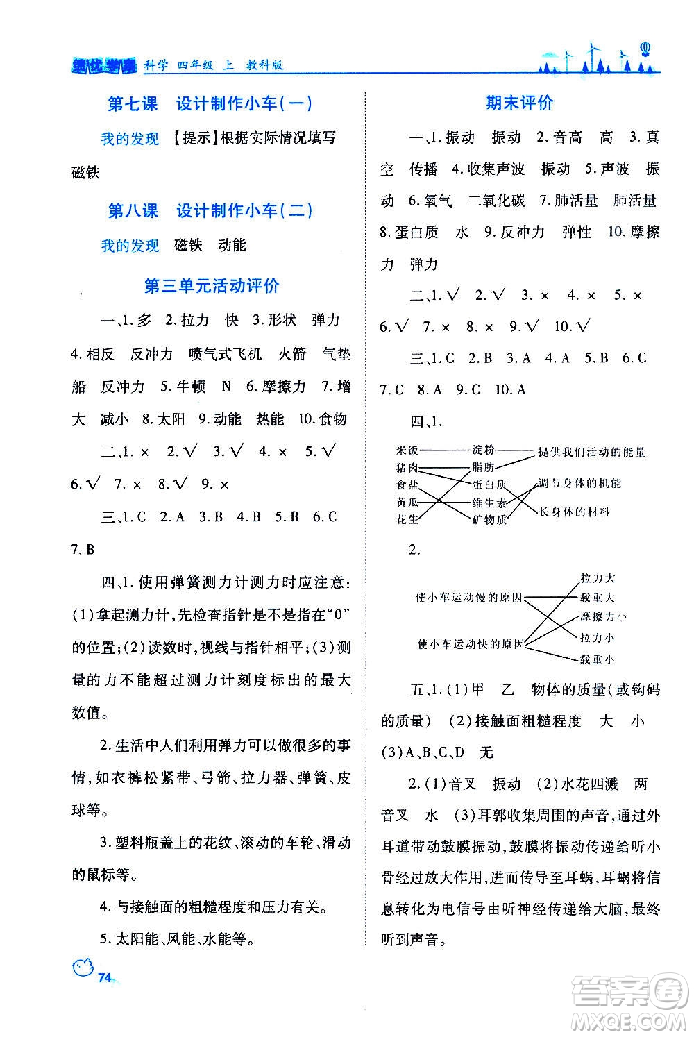 陜西師范大學出版總社2020年績優(yōu)學案科學四年級上冊教科版答案