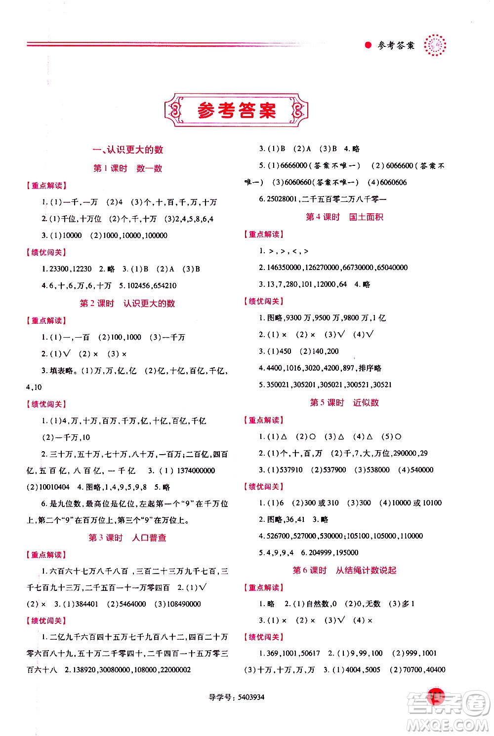 陜西師范大學出版總社2020年績優(yōu)學案數(shù)學四年級上冊北師大版答案
