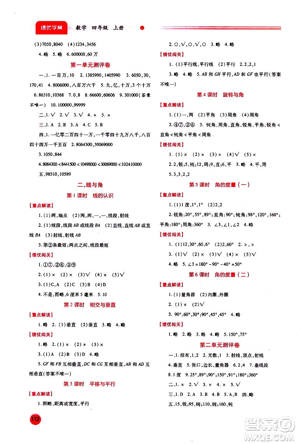 陜西師范大學出版總社2020年績優(yōu)學案數(shù)學四年級上冊北師大版答案