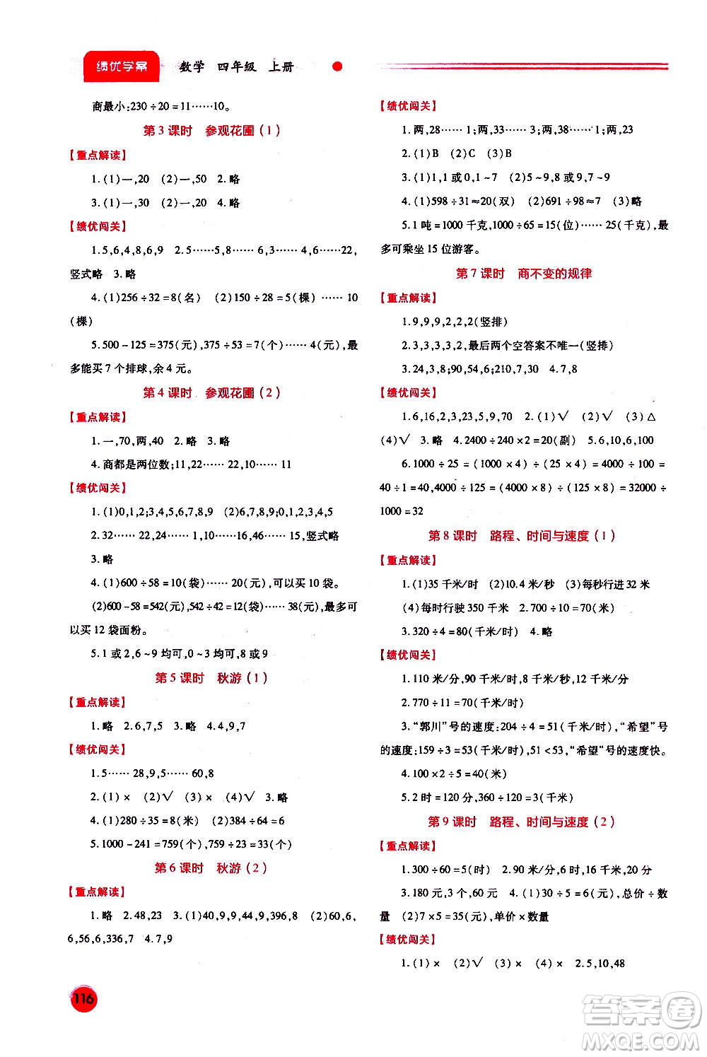 陜西師范大學出版總社2020年績優(yōu)學案數(shù)學四年級上冊北師大版答案