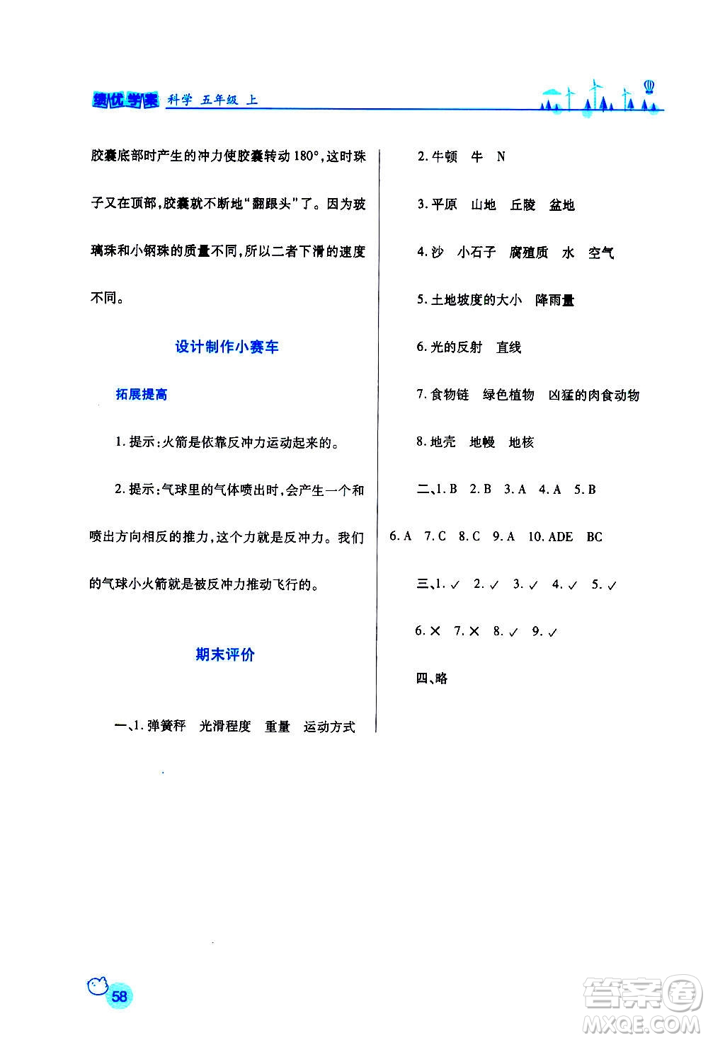陜西師范大學(xué)出版總社2020年績優(yōu)學(xué)案科學(xué)五年級(jí)上冊(cè)教科版答案