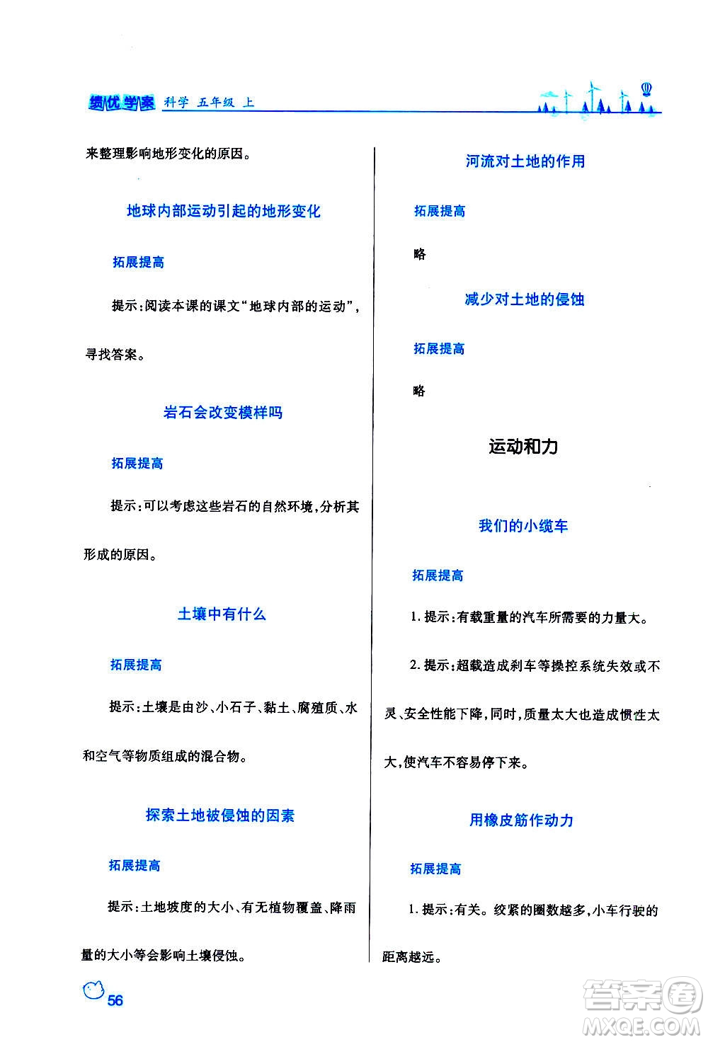 陜西師范大學(xué)出版總社2020年績優(yōu)學(xué)案科學(xué)五年級(jí)上冊(cè)教科版答案