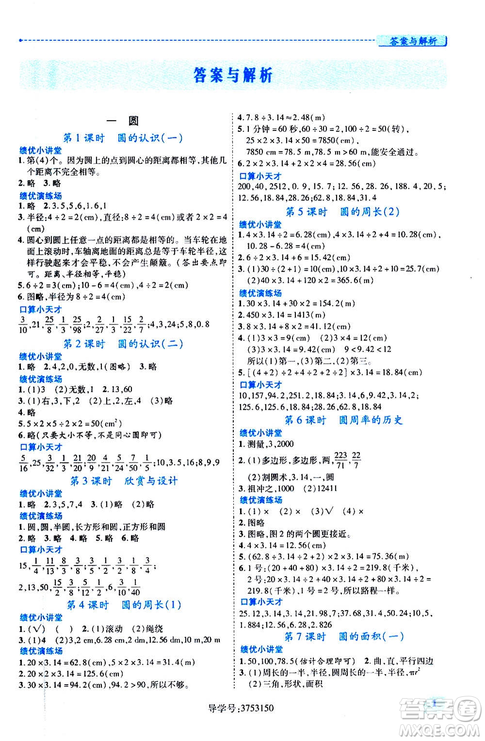 陜西師范大學(xué)出版總社2020年績(jī)優(yōu)學(xué)案數(shù)學(xué)六年級(jí)上冊(cè)北師大版答案