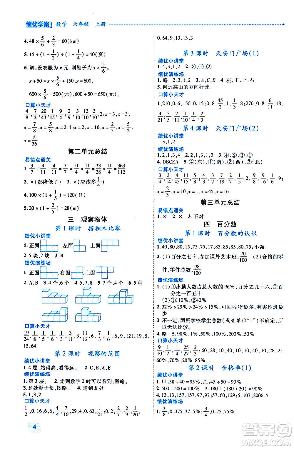 陜西師范大學(xué)出版總社2020年績(jī)優(yōu)學(xué)案數(shù)學(xué)六年級(jí)上冊(cè)北師大版答案