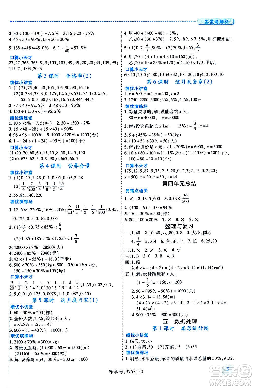 陜西師范大學(xué)出版總社2020年績(jī)優(yōu)學(xué)案數(shù)學(xué)六年級(jí)上冊(cè)北師大版答案