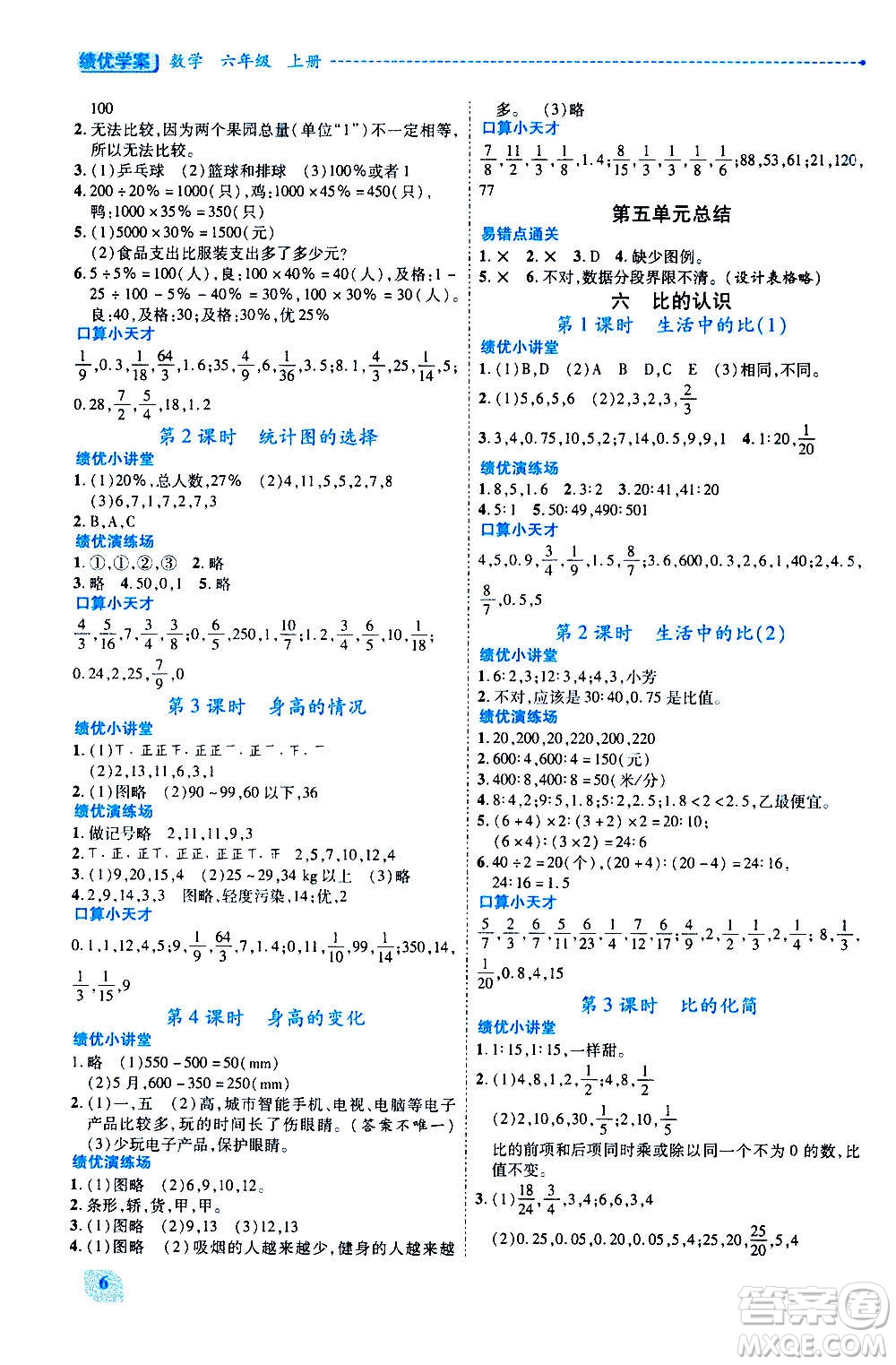陜西師范大學(xué)出版總社2020年績(jī)優(yōu)學(xué)案數(shù)學(xué)六年級(jí)上冊(cè)北師大版答案