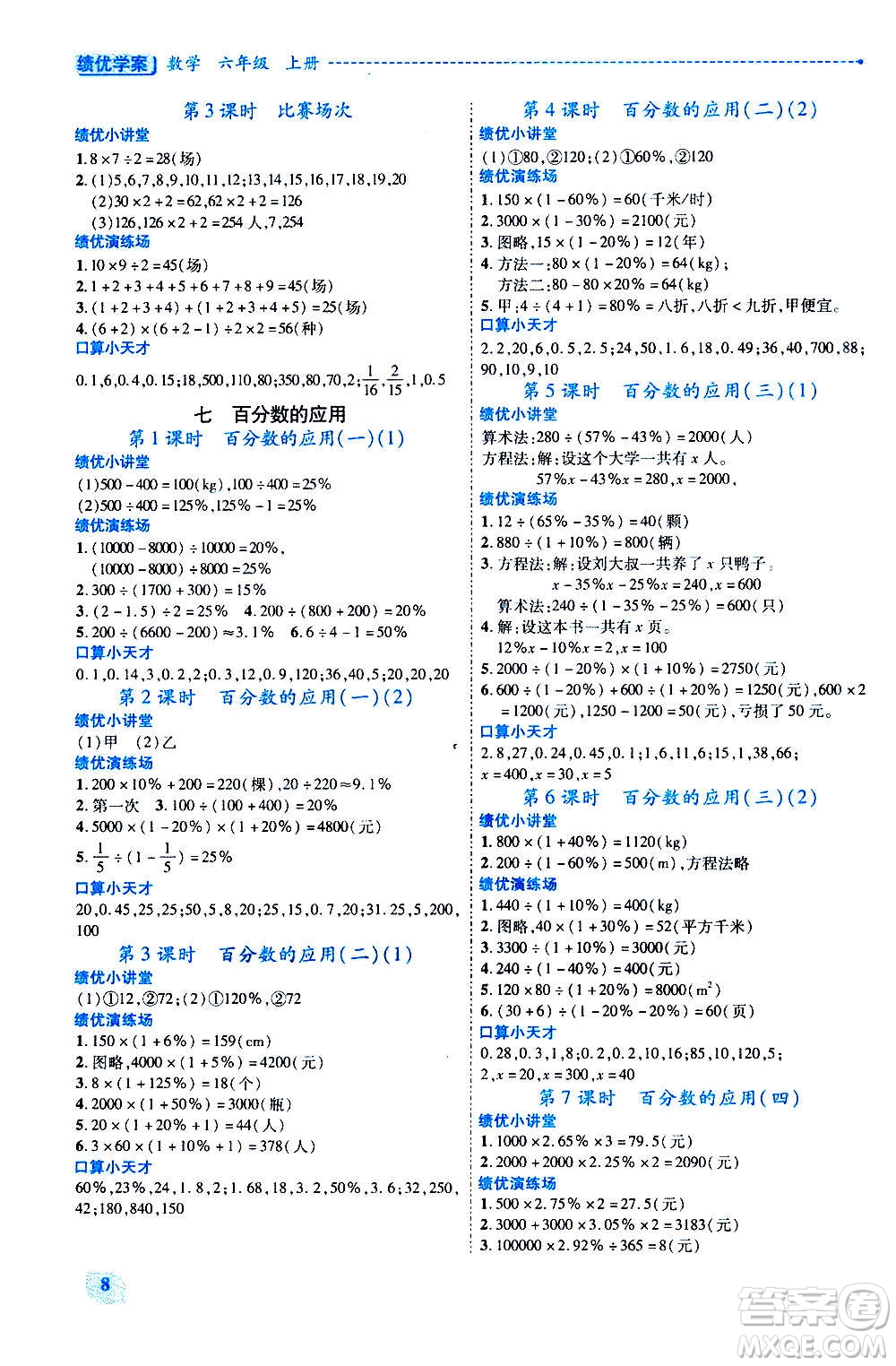 陜西師范大學(xué)出版總社2020年績(jī)優(yōu)學(xué)案數(shù)學(xué)六年級(jí)上冊(cè)北師大版答案