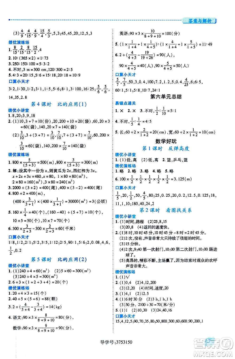 陜西師范大學(xué)出版總社2020年績(jī)優(yōu)學(xué)案數(shù)學(xué)六年級(jí)上冊(cè)北師大版答案