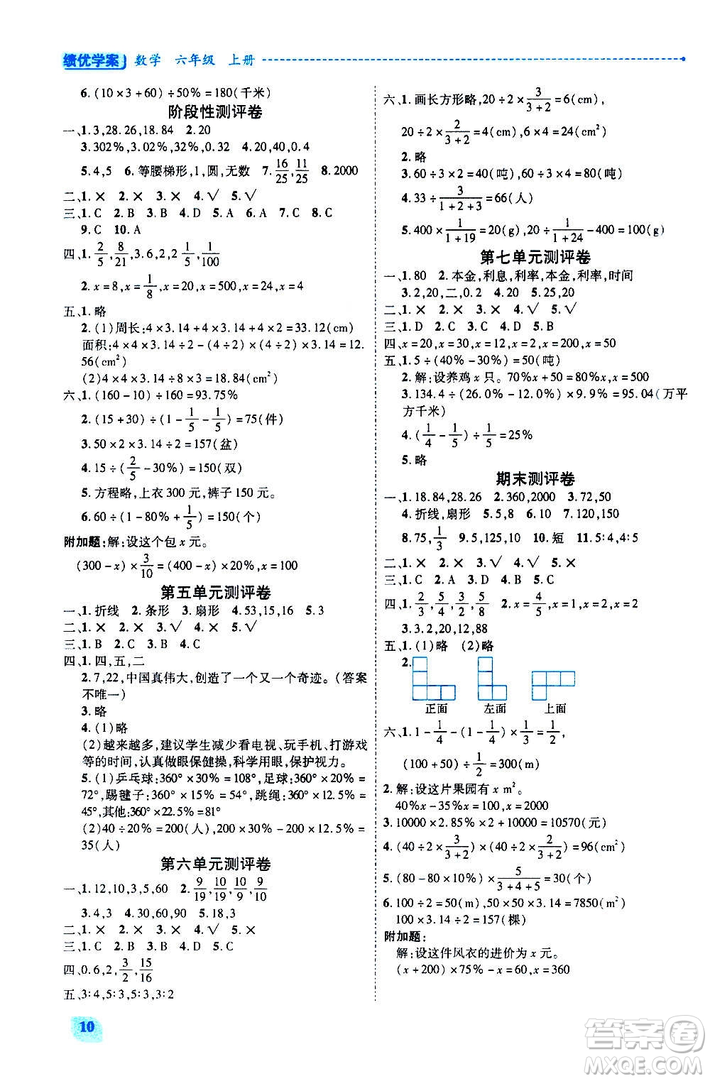 陜西師范大學(xué)出版總社2020年績(jī)優(yōu)學(xué)案數(shù)學(xué)六年級(jí)上冊(cè)北師大版答案