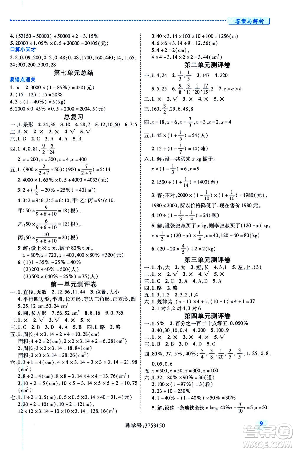 陜西師范大學(xué)出版總社2020年績(jī)優(yōu)學(xué)案數(shù)學(xué)六年級(jí)上冊(cè)北師大版答案