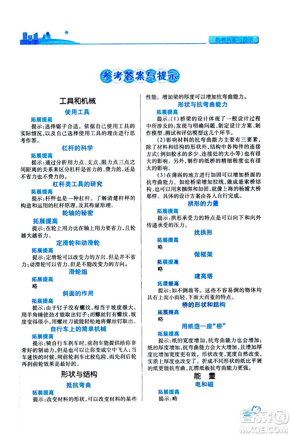 陜西師范大學(xué)出版總社2020年績(jī)優(yōu)學(xué)案科學(xué)六年級(jí)上冊(cè)教科版答案