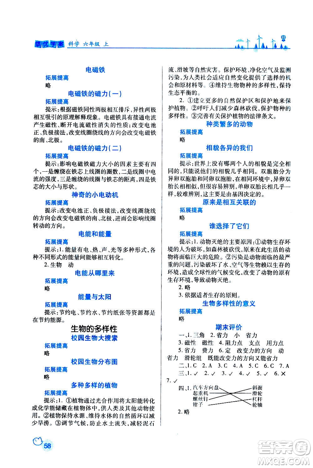 陜西師范大學(xué)出版總社2020年績(jī)優(yōu)學(xué)案科學(xué)六年級(jí)上冊(cè)教科版答案