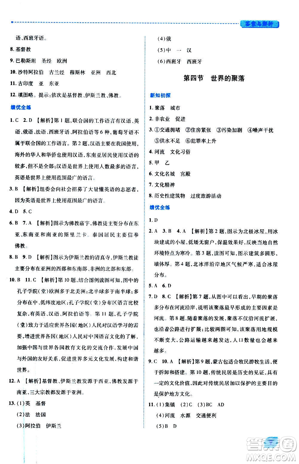 陜西師范大學(xué)出版總社2020年績優(yōu)學(xué)案地理七年級上冊湘教版答案