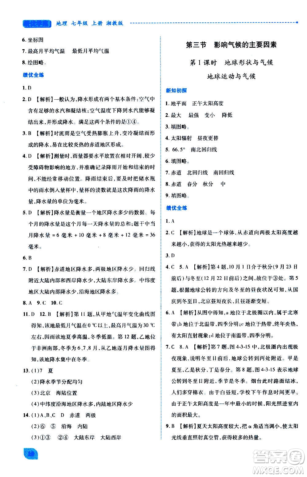 陜西師范大學(xué)出版總社2020年績優(yōu)學(xué)案地理七年級上冊湘教版答案