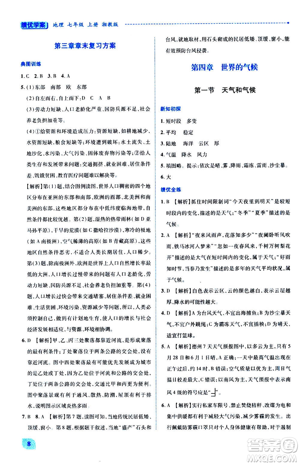 陜西師范大學(xué)出版總社2020年績優(yōu)學(xué)案地理七年級上冊湘教版答案