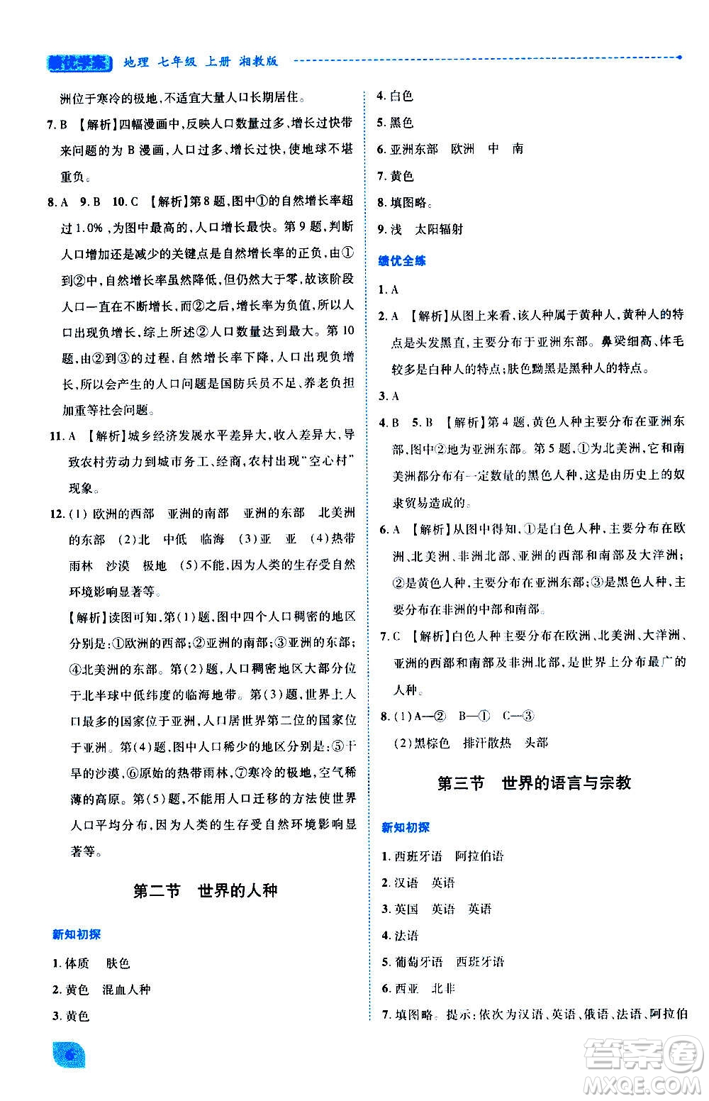 陜西師范大學(xué)出版總社2020年績優(yōu)學(xué)案地理七年級上冊湘教版答案