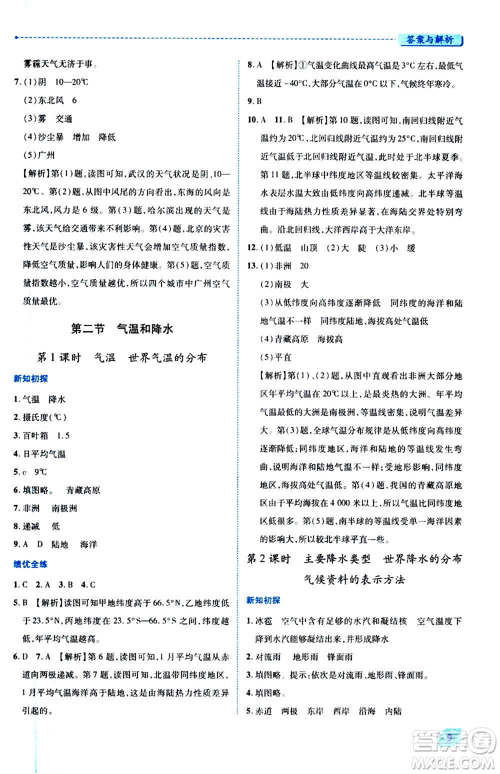 陜西師范大學(xué)出版總社2020年績優(yōu)學(xué)案地理七年級上冊湘教版答案