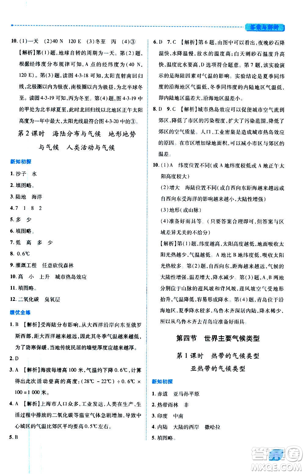 陜西師范大學(xué)出版總社2020年績優(yōu)學(xué)案地理七年級上冊湘教版答案