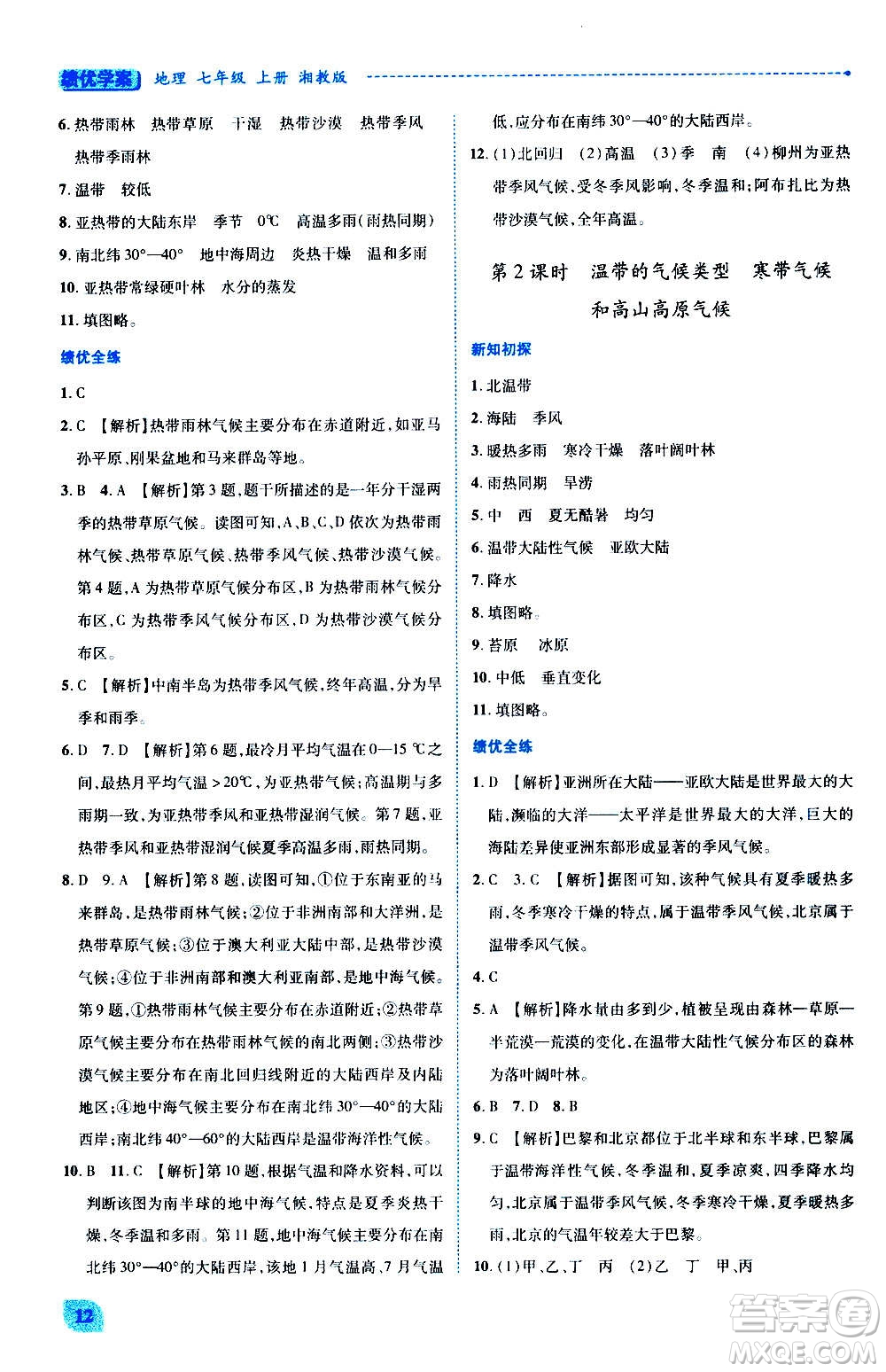 陜西師范大學(xué)出版總社2020年績優(yōu)學(xué)案地理七年級上冊湘教版答案