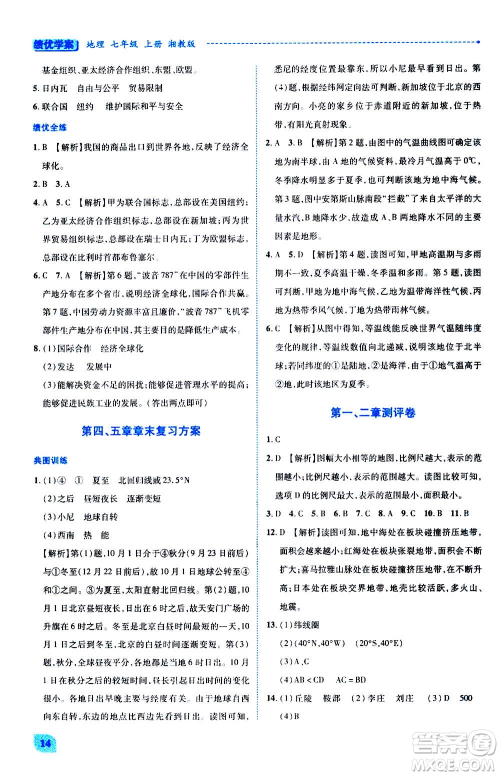 陜西師范大學(xué)出版總社2020年績優(yōu)學(xué)案地理七年級上冊湘教版答案